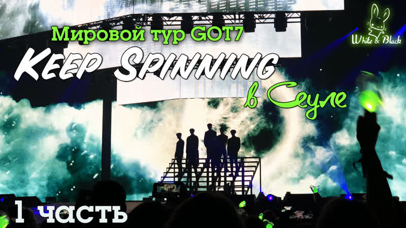 GOT7 Мировой тур 2019 Keep Spinning в Сеуле 1
