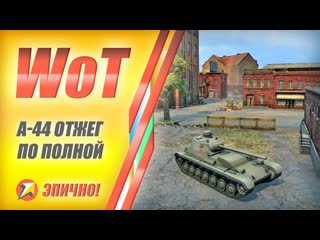 WOT - А-44 отжег по полной
