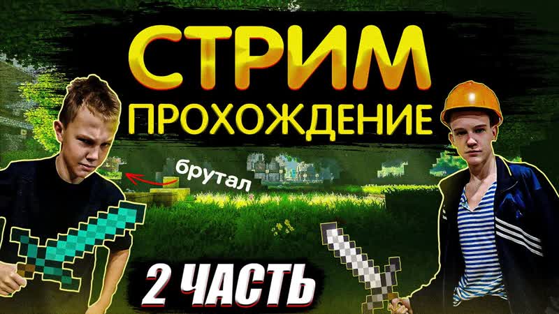 ПРОХОДИМ МАЙНКРАФТ С БРУТАЛОМ 2. ЗАХОДИ НЕ
