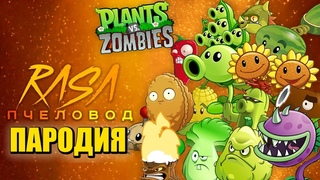Песня Клип про РАСТЕНИЯ ПРОТИВ ЗОМБИ Rasa - Пчеловод ПАРОДИЯ / PLANTS VS ZOMBIES