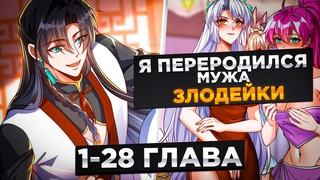 ОН БЫЛ ЗАДРОТОМ, И ПЕРЕРОДИЛСЯ МУЖЕМ ЗЛОДЕЙКИ С СИЛЬНЕЙШИЙ СИСТЕМОЙ И..!Озвучка Манги 1-28 Глава