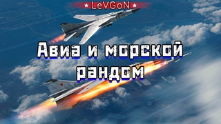 6Авиационный рандом + морские зарубыФарм  марафона и самолетаЧитаю 99% ЧАТА№884