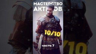 10/10 сыграно блестяще!  ч.7 | #movie #cinema #фильмы #кино