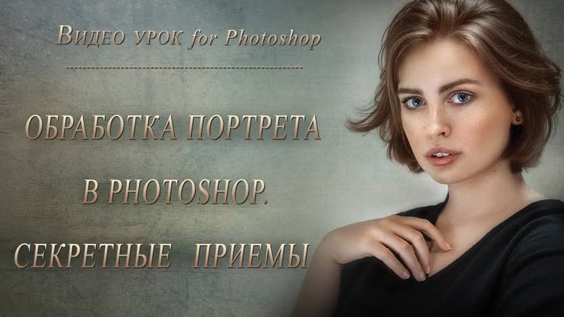 ОБРАБОТКА ПОРТРЕТА В PHOTOSHOP СЕКРЕТНЫЕ