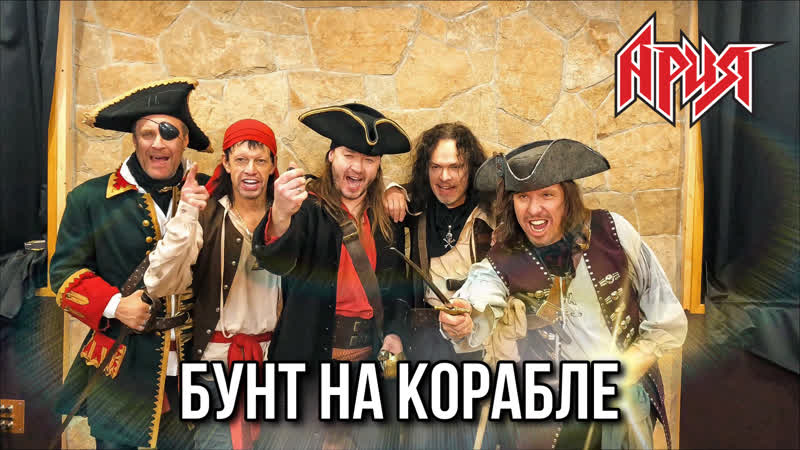 АРИЯ: ТИПИЧНЫЙ СЪЁМОЧНЫЙ