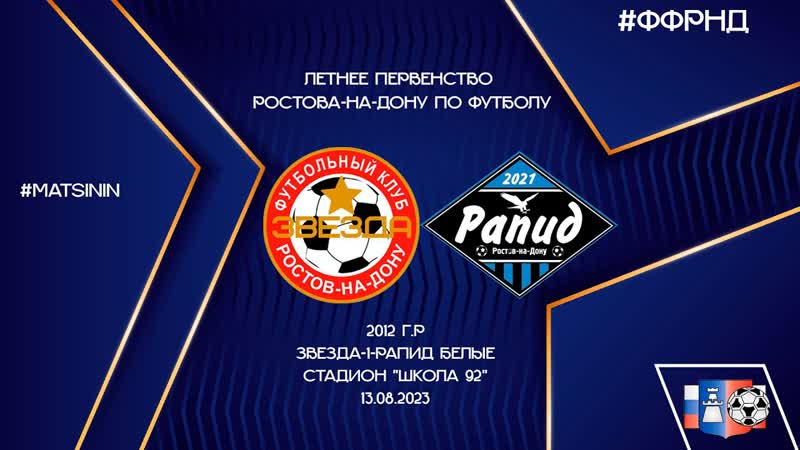 Летнее первенство Звезда 1 Рапид белые (1 1) 2012 г. р Школа