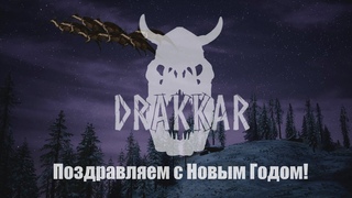 НОВОГОДНЕЕ ПОЗДРАВЛЕНИЕ RU DRAKKAR SEMI-KOS x1.5