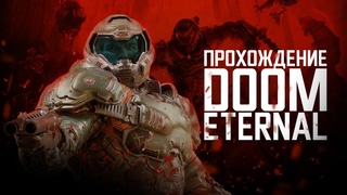 DOOM Eternal - СТРИМ №10 ФИНАЛ ОСНОВНОГО СЮЖЕТА