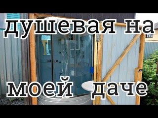 ОБЗОР МОЕЙ ДАЧНОЙ ДУШЕВОЙ КАБИНЫ  КАК СДЕЛАТЬ