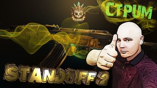 ДУЭЛЬКИ НА АВМ, ЗАЛЕТАЙ ЕСЛИ НЕ СТРАШНО. СЛИВАЕМ СКИНЫ ПО  STANDOFF 2