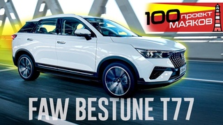10 Фишек кроссовера FAW Bestune T77 для ДАЛЬНЕЙ ДОРОГИ. Проект 100 Маяков #2.