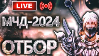 Аллоды Онлайн 15.0  МЧД 2024: 1 Этап (Отборочные бои F2P)
