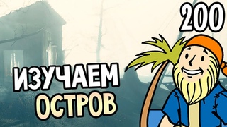 Fallout 4 Far Harbor Прохождение На Русском #200 — ИЗУЧАЕМ ОСТРОВ