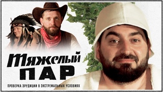 Банная викторина «Тяжёлый пар». Роман Косицын. Выпуск 6