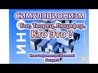 Бог, Творец, Люцифер. Кто это