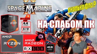 Warhammer 40000 Space Marine 2 НА СЛАБОМ ПК RX550 + Ryzen 5 5500GT