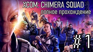 ЗНАКОМСТВО С ПОЛИЦИЕЙ | Часть 1 Полное Прохождение | XCOM: CHIMERA SQUAD