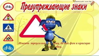 Дорожные знаки для детей. Часть 1. Онлайн - курс : Безопасные дороги для детей