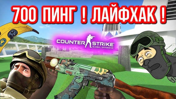 700 ПИНГ СПАСИБО ГЕЙБУ ЛАЙФХАК В CS: