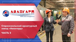 Старооскольский арматурный завод Авангард. Модернизация и расширение ассортимента продукции