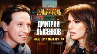 Дмитрий Лысенков. Мастер и Маргарита. Прививка от хейта. Откровенно о киноиндустрии