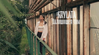 KRYLATA - Залишишся тим