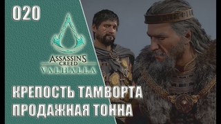 Assassins Creed Valhalla прохождение на русском #020 - Крепость Тамворта. Продажная Тонна