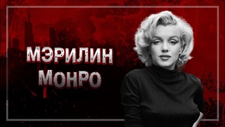 ЕЁ СЧИТАЛИ САМОЙ КРАСИВОЙ ЖЕНЩИНОЙ В МИРЕ | МЭРИЛИН МОНРО | #crime 21