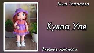 Кукла Уля крючком. Часть 4. Голова, оформление.