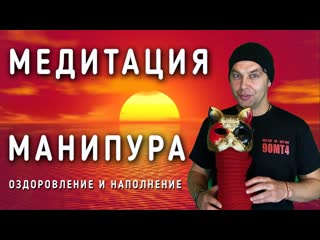 Манипура чакра - Сильная медитация на раскрытие чакр для женщин