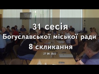 31 сесія Богуславської міської ради 8 скликання