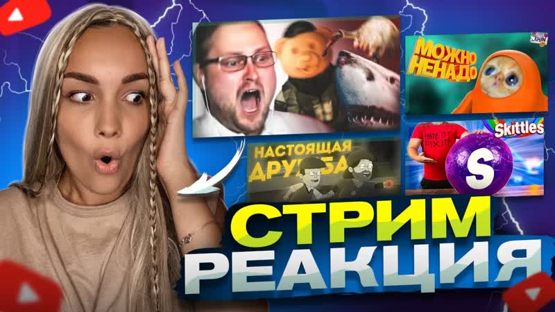 СТРИМ С РЕАКЦИЯМИ, КУПЛИНОВ, ВАНЗАЙ, ДЖОХАН, РПГ