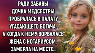 Дочка медсестры зашла в палату угасающего богача. А когда к нему...