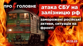 Про головне: атака СБУ на залізницю рф, заморожені російські активи, ситуація на фронті
