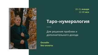 #таро  Таро-нумерология А.Ткаленко. Часть 3. Вебинар