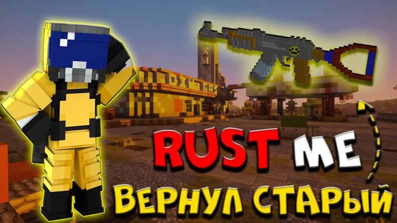 Я ВЕРНУЛ СТАРЫЙ РАСТ МИ, RUST в Minecraft,