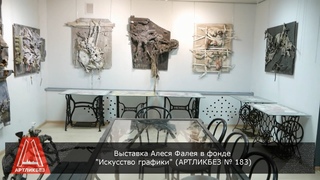 Алесь Фалей в фонде Искусство графики (АРТЛИКБЕЗ № 183)