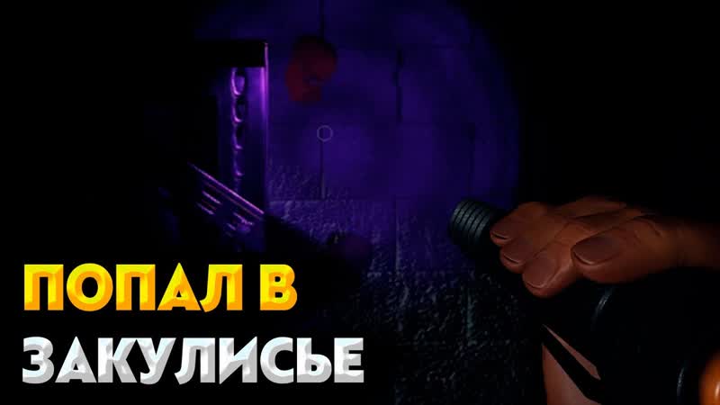 ПОПАЛ В ЗАКУЛИСЬЕ в игре