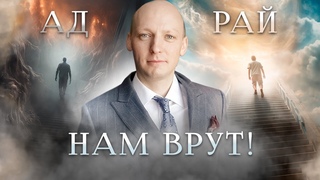 ВАС ОБМАНЫВАЮТ! Рай и Ад - МИФ! Что происходит с душой после смерти Жизнь после смерти