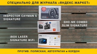 Сравниваем комбо: Inspector Cayman S, Sho-Me Combo Slim Signature и iBOX F5 LASER SIGNATURE WiFi