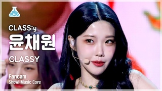4K    CLASSY (CLASS:y YOON CHAEWON FanCam) @Show!MusicCore 220604