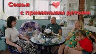 Семья с приемными детьми. Интервью с семьей Вячеслава и Ирины