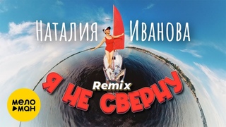 Наталия Иванова  - Я не сверну Remix (official Video, 2024)