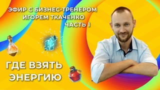 Большая усталость! Где взять Энергию  Приглашенный гость!