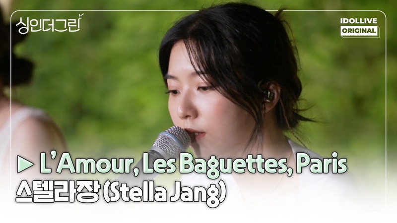 음색여신 스텔라장( Stella Jang)의 L Amour Les Baguettes, Paris I Live Clip I 싱인더그린 I Sing