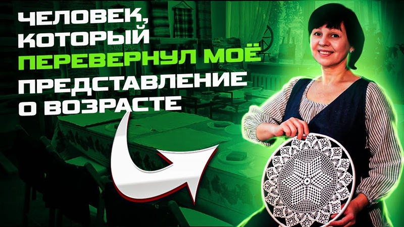 Как решиться на перемены и создать дело своей жизни после 50