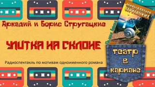 Радиоспектакль УЛИТКА НА СКЛОНЕ (Полная версия) Братья Стругацкие (Аудиотеатр Дмитрия Урюпина)