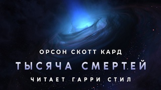 Орсон Скотт Кард-Тысяча смертей| Капитолий1/7 аудиокнига фантастика аудиоспектакль классика