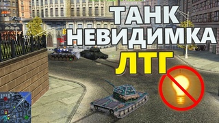 ЛТГ - Танк НЕВИДИМКА Легкие танки СССР Wot blitz 8.7