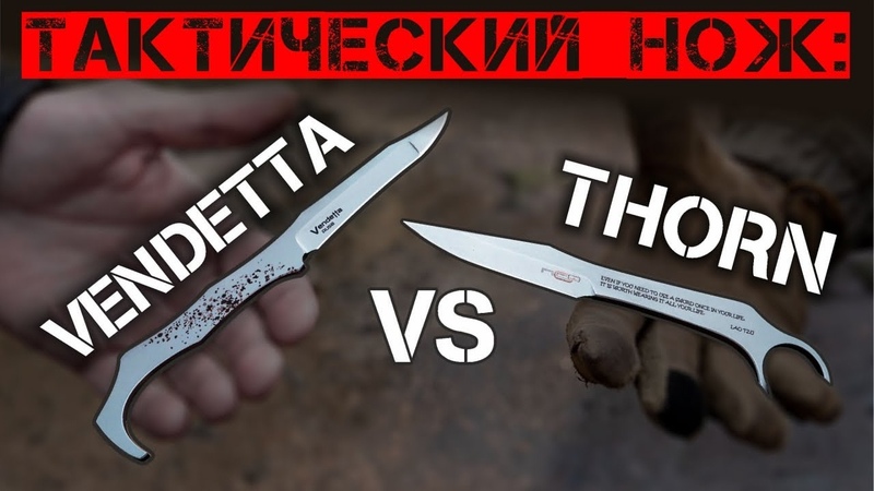 Тактический нож: Thorn против Vendetta N. C. важно знать при выборе